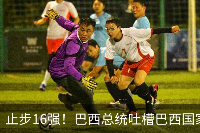 止步16强！巴西总统吐槽巴西国家队：就一个人跟包机回国，丢人！