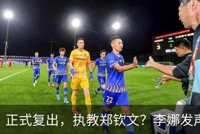 正式复出，执教郑钦文？李娜发声，官宣决定，首次透露心声
