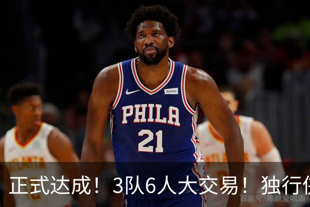 正式达成！3队6人大交易！独行侠三状元起飞了