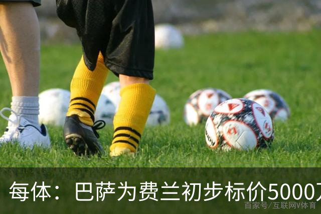 每体：巴萨为费兰初步标价5000万欧元，但巴黎不打算支付这一数额