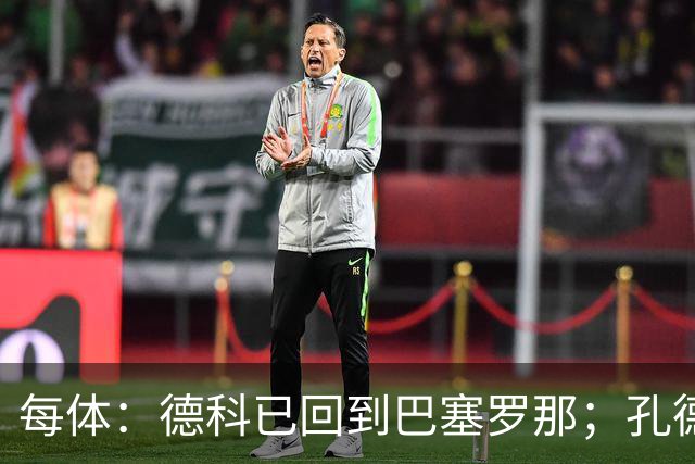 每体：德科已回到巴塞罗那；孔德接近留队小蜘蛛仍是头号目标