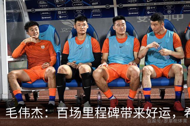 毛伟杰：百场里程碑带来好运，希望大连足球越来越好