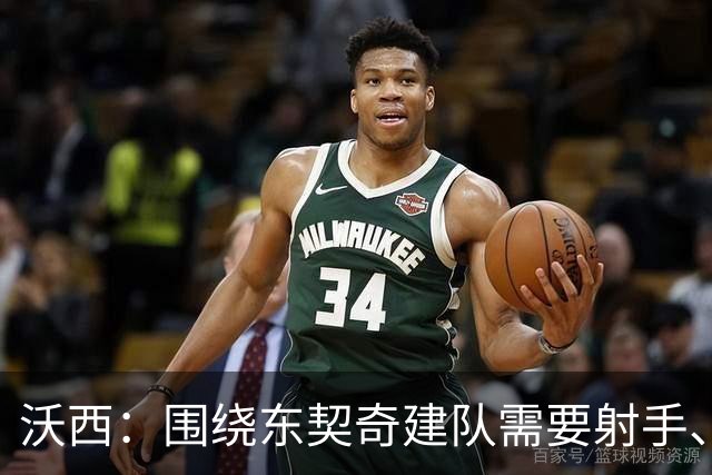 沃西：围绕东契奇建队需要射手、大个子、第二持球点和稳定的替补