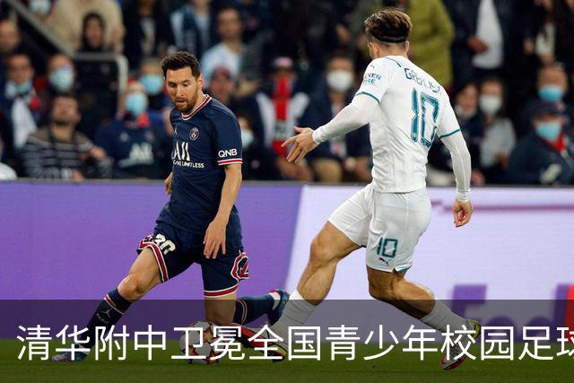 清华附中卫冕全国青少年校园足球联赛高中组冠军