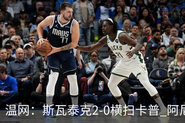温网：斯瓦泰克2-0横扫卡普 阿尼西莫娃德比胜科宁进32强