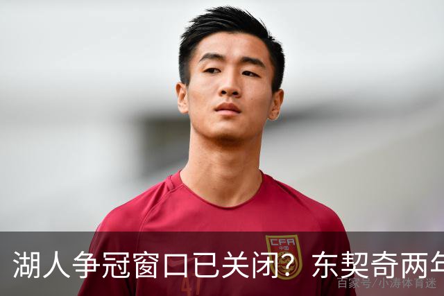 湖人争冠窗口已关闭？东契奇两年后或将闹离队