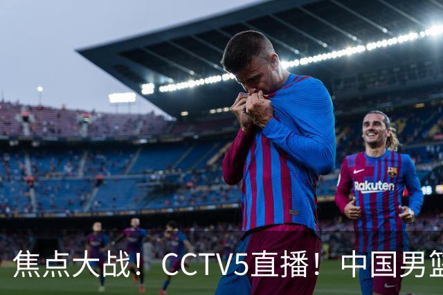 焦点大战！CCTV5直播！中国男篮12人名单出炉，不得不说郭士强挺犟，听人劝吧