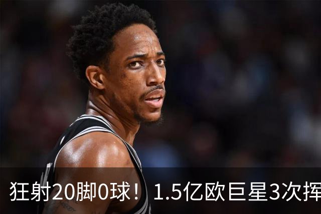 狂射20脚0球！1.5亿欧巨星3次挥霍良机：法国队半个战犯 神魔一体
