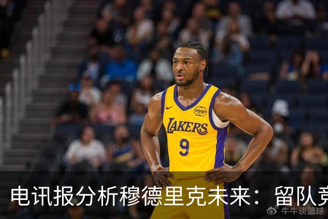 电讯报分析穆德里克未来：留队竞争激烈，外租是可行方案