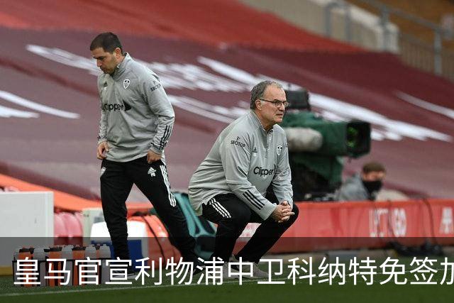 皇马官宣利物浦中卫科纳特免签加盟 签约四年