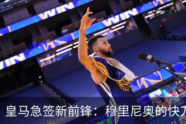 皇马急签新前锋：穆里尼奥的快刀斩乱麻？你看过足球场上那种“手起刀落”式的操作吗？就像武侠小说里的高人，一眨眼就解决了问题