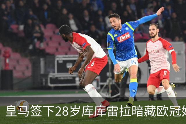 皇马签下28岁库库雷拉暗藏欧冠妙招 穆里尼奥手握注册关键牌