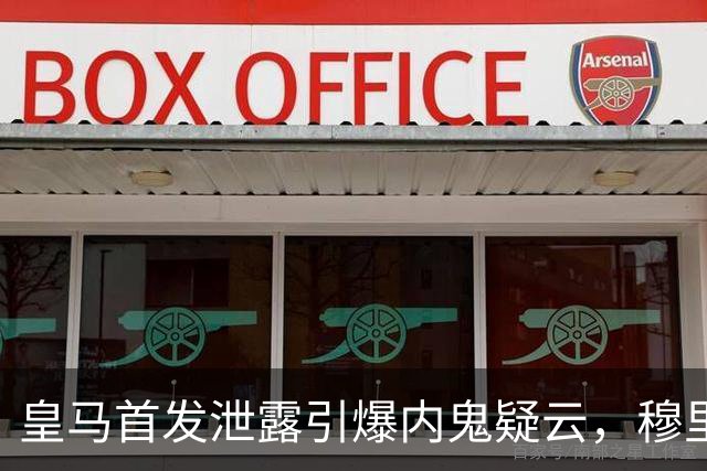 皇马首发泄露引爆内鬼疑云，穆里尼奥更衣室彻底崩了