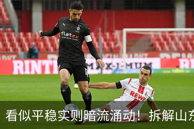看似平稳实则暗流涌动！拆解山东泰山帅位、管理与引援三重困局