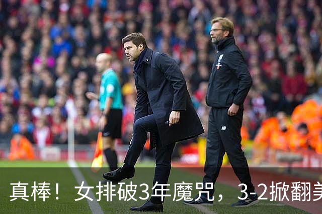 真棒！女排破3年魔咒，3-2掀翻美国后，半决赛斗土耳其有望进决赛