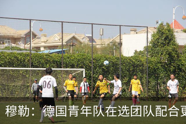 穆勒：德国青年队在选团队配合更好的球员，而不是让潜力球员上场