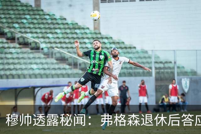 穆帅透露秘闻：弗格森退休后答应接手曼联 为切尔西含泪反悔