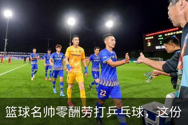 篮球名帅零酬劳打乒乓球，这份“傻气”为何全网点赞？前辽宁男篮冠军教头杨鸣，最近又搞了一件让人意外的事