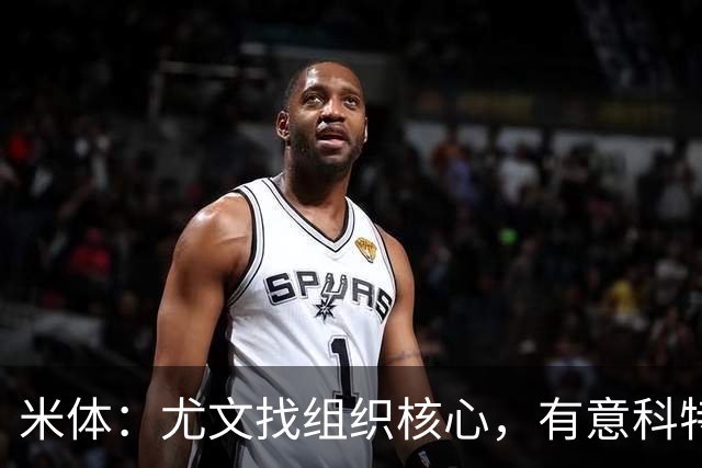 米体：尤文找组织核心，有意科特迪瓦国脚乌拉伊，可能启用路易斯