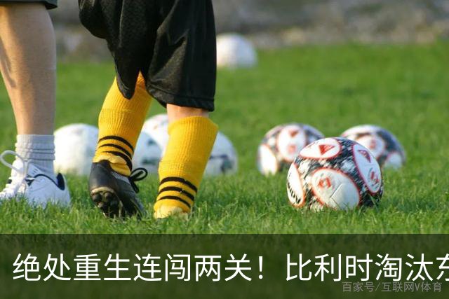 绝处重生连闯两关！比利时淘汰东道主 战西班牙再冲四强