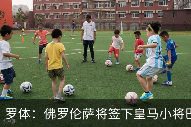 罗体：佛罗伦萨将签下皇马小将巴尔德佩尼亚斯，穆帅同意放行
