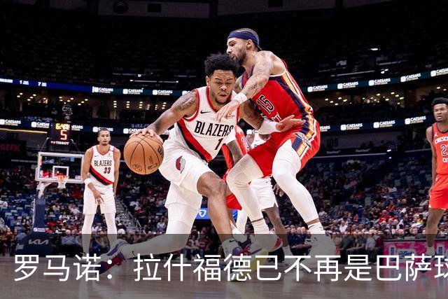 罗马诺：拉什福德已不再是巴萨球员，3000万欧买断条款今日到期
