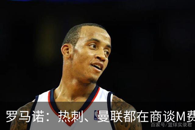 罗马诺：热刺、曼联都在商谈M费转会，穆帅也视其为引援候选
