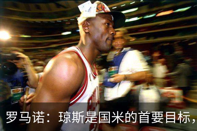 罗马诺：琼斯是国米的首要目标，利物浦坚持4000万欧元要价