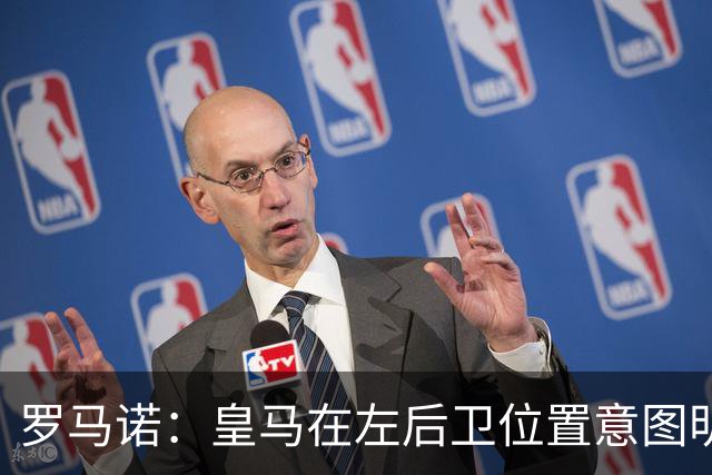 罗马诺：皇马在左后卫位置意图明确，留下卡雷拉斯作为库库的替补