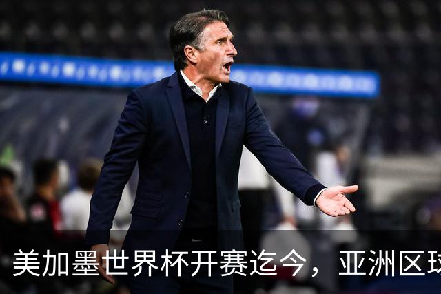 美加墨世界杯开赛迄今，亚洲区球队仍无败绩