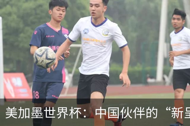 美加墨世界杯：中国伙伴的“新呈现”