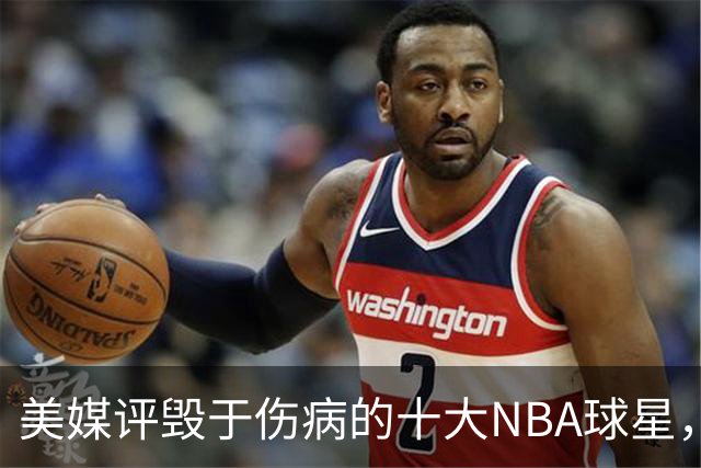 美媒评毁于伤病的十大NBA球星，开拓者2将上榜，姚明第7，罗斯第4