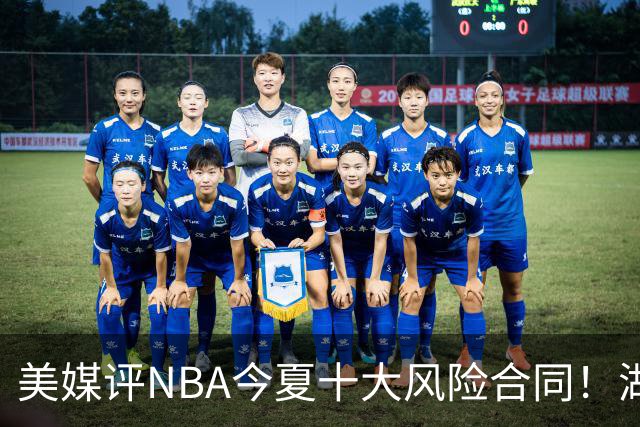 美媒评NBA今夏十大风险合同！湖人一队独占3席，特雷杨2.12亿居首