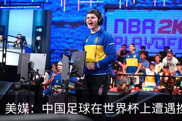 美媒：中国足球在世界杯上遭遇挫折 但希望正在重新燃起