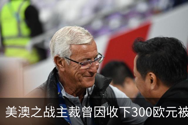 美澳之战主裁曾因收下300欧元被禁赛半年 曾因漏判多特点球被停哨
