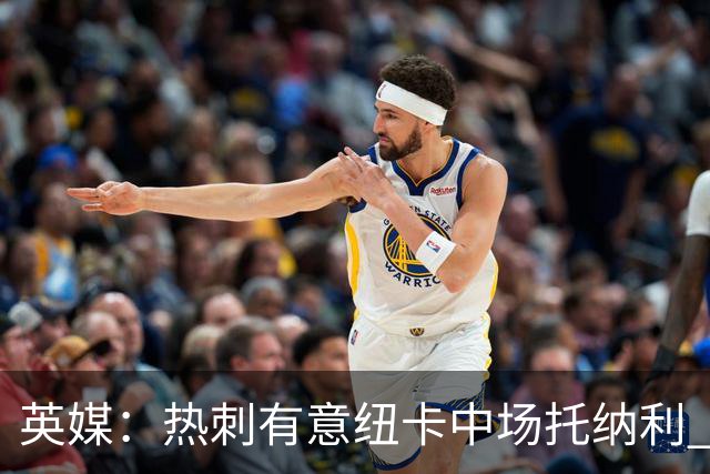 英媒：热刺有意纽卡中场托纳利 除巨额转会费外不会出售