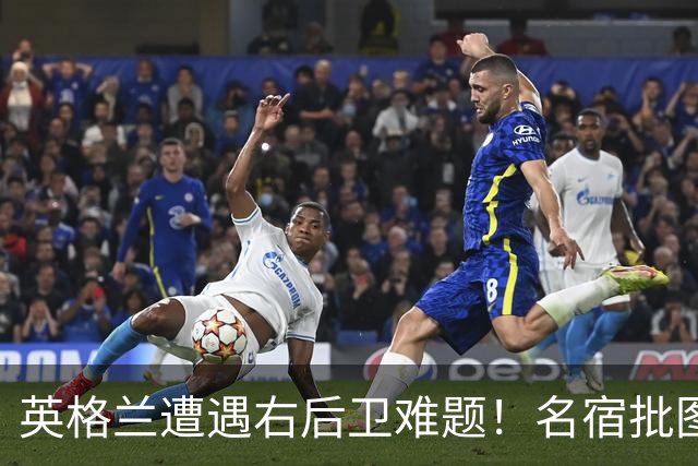 英格兰遭遇右后卫难题！名宿批图赫尔：不带阿诺德是个错误