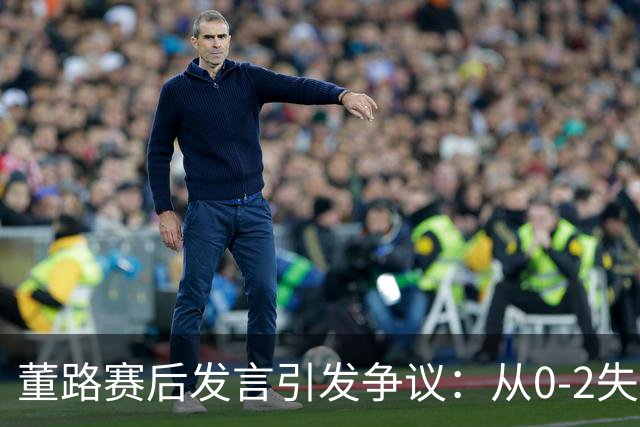 董路赛后发言引发争议：从0-2失利看中国足球青训的未来