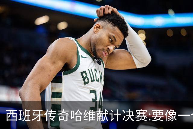 西班牙传奇哈维献计决赛:要像一个团队,控制情绪就能赢阿根廷