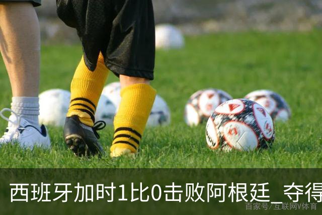 西班牙加时1比0击败阿根廷 夺得2026世界杯冠军