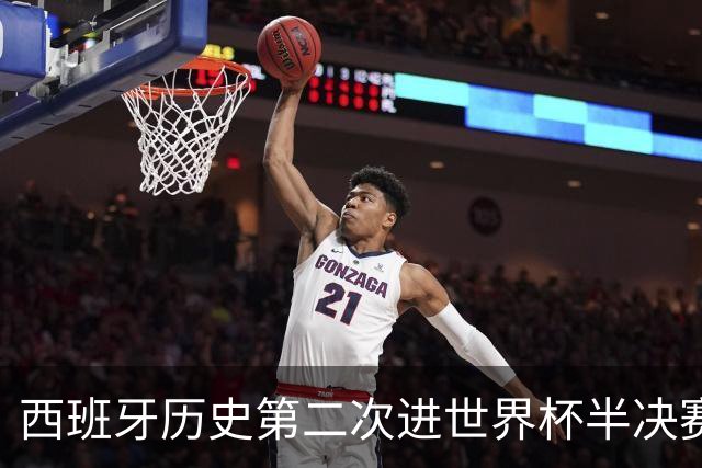 西班牙历史第二次进世界杯半决赛 上一次2010南非问鼎
