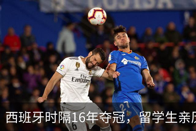 西班牙时隔16年夺冠，留学生亲历狂欢夜：人们街头纵情跳舞，期待中国球迷也有这一天