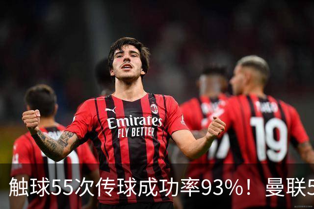 触球55次传球成功率93%！曼联5000万新援首秀防守过关 球队0-1输球