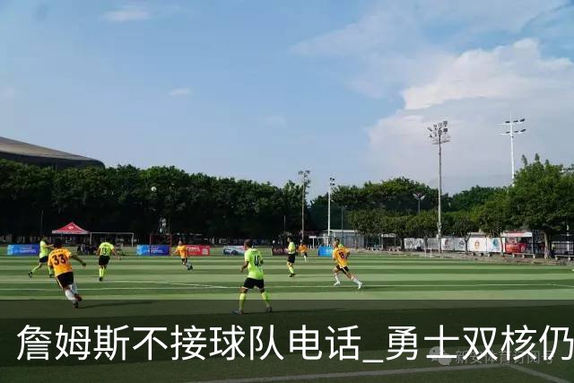 詹姆斯不接球队电话 勇士双核仍能直接通话