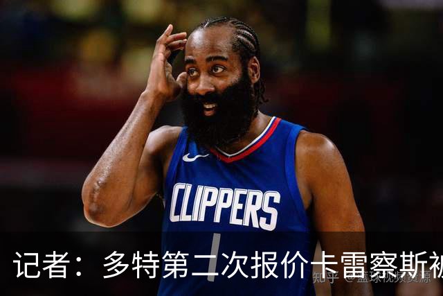 记者：多特第二次报价卡雷察斯被拒，球员的首选仍是米兰