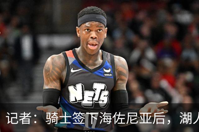 记者：骑士签下海佐尼亚后，湖人成库明加唯一追求者，先签后换在即