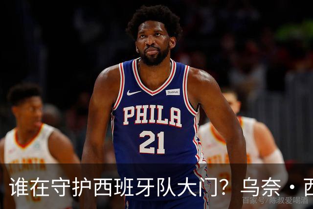 谁在守护西班牙队大门？乌奈·西蒙6场零封仅失1球，与主帅还有一段师徒旧情