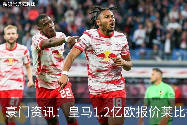 豪门资讯：皇马1.2亿欧报价莱比锡球星 | 世界杯30大照片 “梅西角旗圣殿”第一