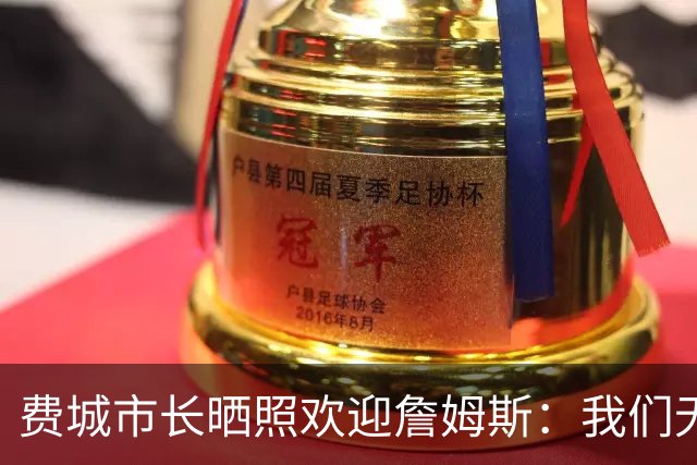 费城市长晒照欢迎詹姆斯：我们无比激动荣幸地欢迎詹姆斯来到费城