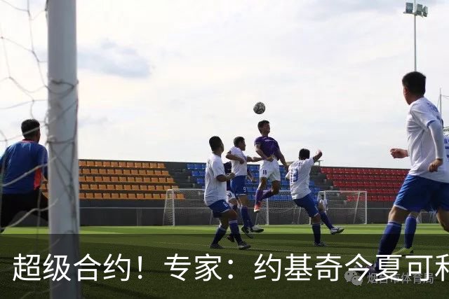 超级合约！专家：约基奇今夏可和掘金签3年2.14亿或4年2.78亿合同
